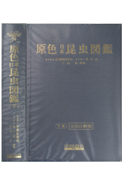 原色日本昆虫図鑑（下巻）全改訂新版